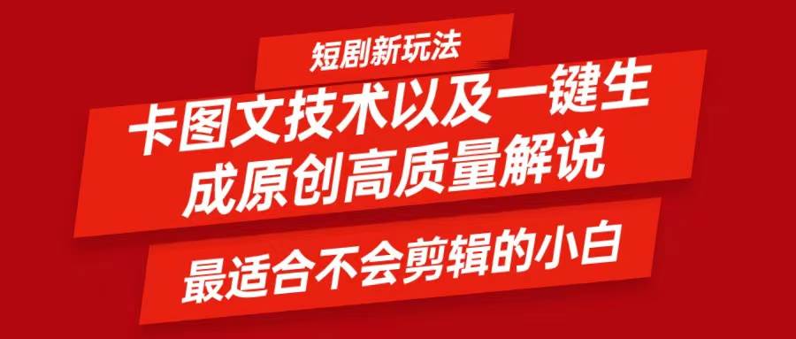 短剧卡图文技术，一键生成高质量解说视频，最适合小白玩的技术，轻松日入500＋-满月文化项目库