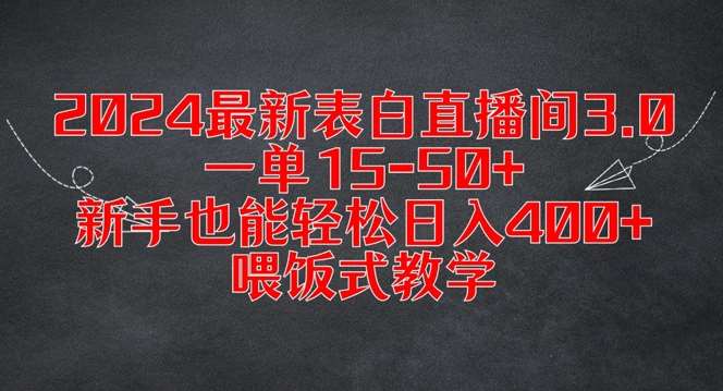 2024最新表白直播间3.0，一单15-50+，新手也能轻松日入400+，喂饭式教学【揭秘】-满月文化项目库