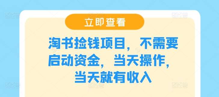 淘书捡钱项目，不需要启动资金，当天操作，当天就有收入-满月文化项目库