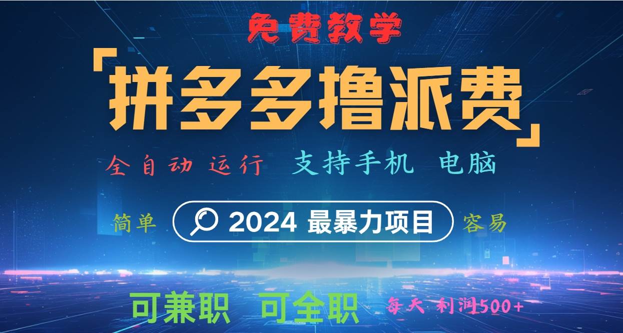 拼多多撸派费，2024最暴利的项目。软件全自动运行，日下1000单。每天利润500+，免费-满月文化项目库