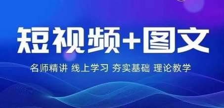 2024图文带货训练营，​普通人实现逆袭的流量+变现密码-满月文化项目库