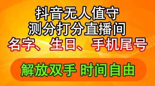 2024年抖音撸音浪新玩法：生日尾号打分测分无人直播，每日轻松赚2500+【揭秘】-满月文化项目库