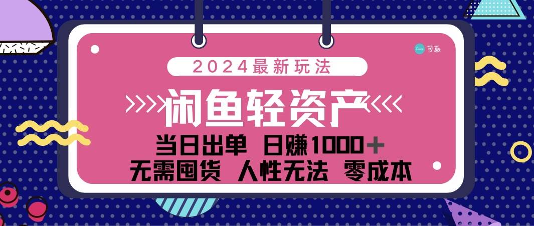 闲鱼轻资产 日赚1000＋ 当日出单 0成本 利用人性玩法 不断复购-满月文化项目库