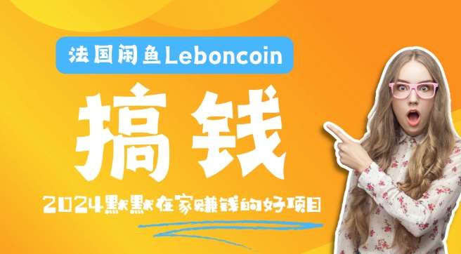 法国闲鱼Leboncoin跨境电商教程：环境邮箱电话解决产品上传及流量，悄悄赚钱-满月文化项目库