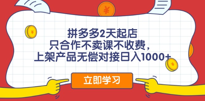 拼多多2天起店，只合作不卖课不收费，上架产品无偿对接日入1000+-满月文化项目库