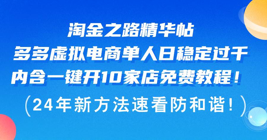 淘金之路精华帖多多虚拟电商 单人日稳定过千，内含一键开10家店免费教…-满月文化项目库