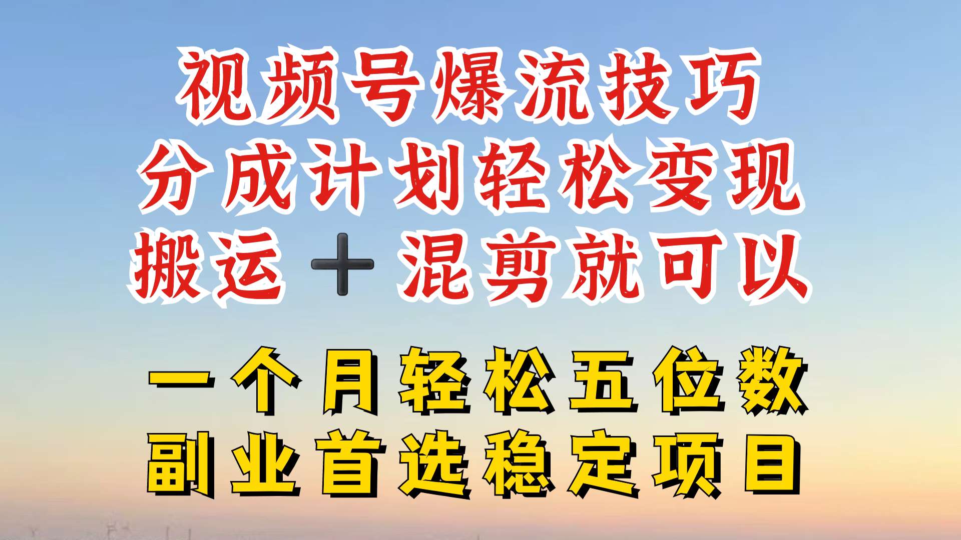 视频号分成最暴力赛道，几分钟出一条原创，最强搬运+混剪新方法，谁做谁爆【揭秘】-满月文化项目库