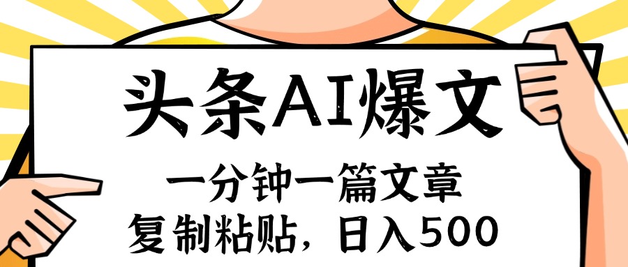 手机一分钟一篇文章，复制粘贴，AI玩赚今日头条6.0，小白也能轻松月入…-满月文化项目库