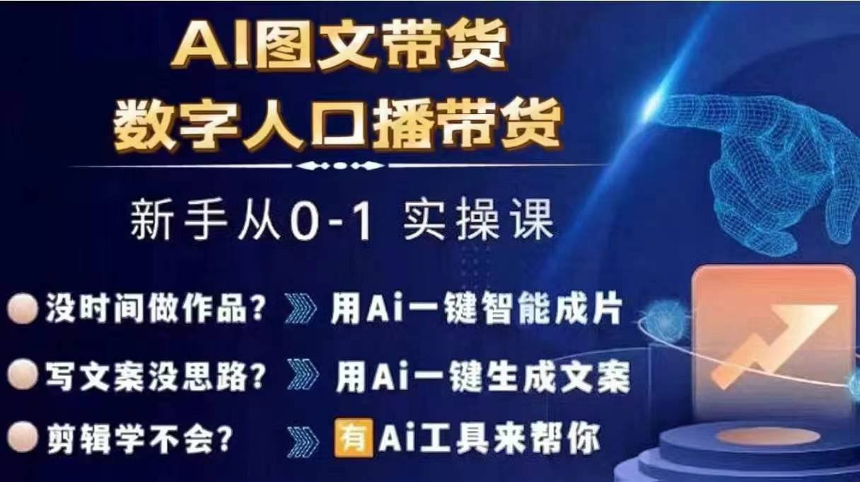 Ai图文带货+数字人口播带货，从0~1实操体系课-满月文化项目库