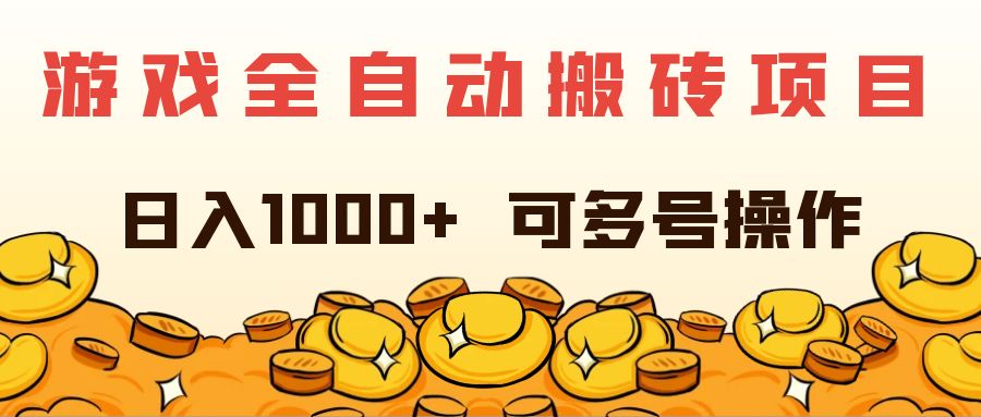 游戏全自动搬砖项目，日入1000+ 可多号操作-满月文化项目库