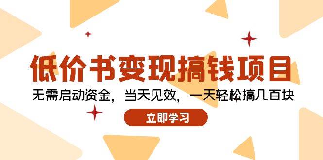 低价书变现搞钱项目：无需启动资金，当天见效，一天轻松搞几百块-满月文化项目库