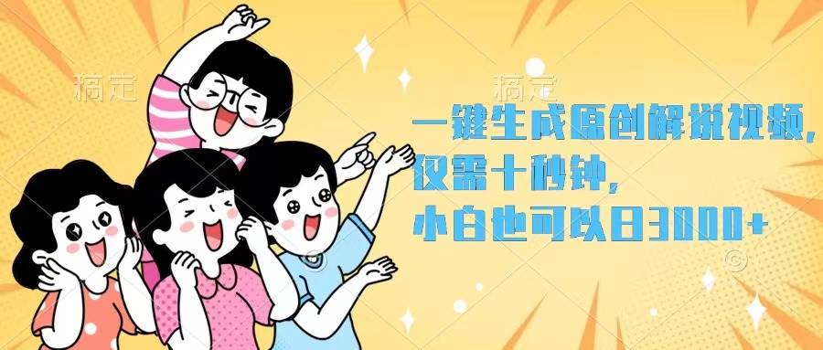 一键生成原创解说视频，仅需十秒钟，小白也可以日入3000+-满月文化项目库