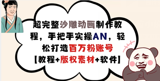 超完整沙雕动画制作教程，手把手实操AN，轻松打造百万粉账号【教程+版权素材】-满月文化项目库