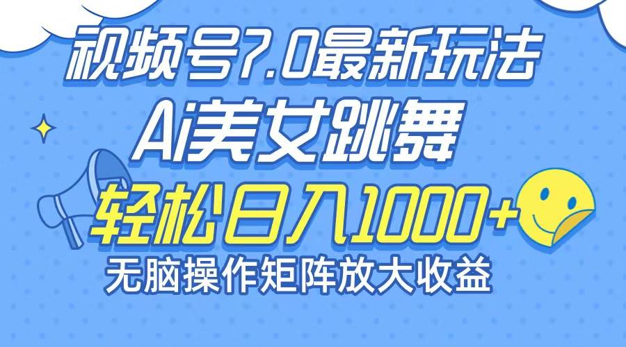 最新7.0暴利玩法视频号AI美女，简单矩阵可无限发大收益轻松日入1000+-满月文化项目库