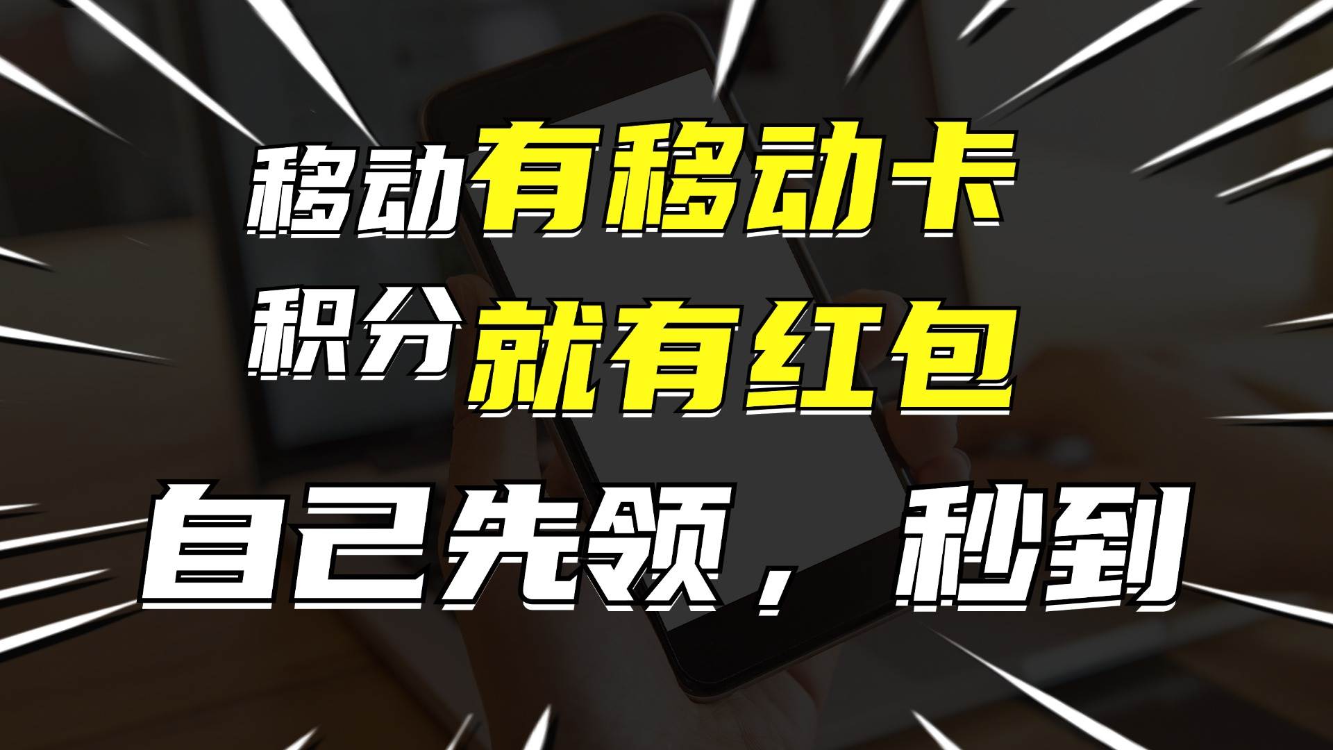 有移动卡，就有红包，自己先领红包，再分享出去拿佣金，月入10000+-满月文化项目库