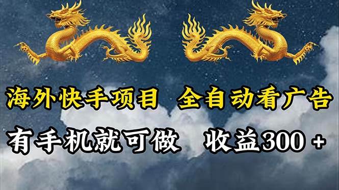 海外快手项目，利用工具全自动看广告，每天轻松 300+-满月文化项目库