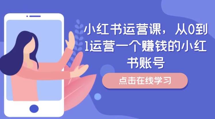 小红书运营课，从0到1运营一个赚钱的小红书账号-满月文化项目库