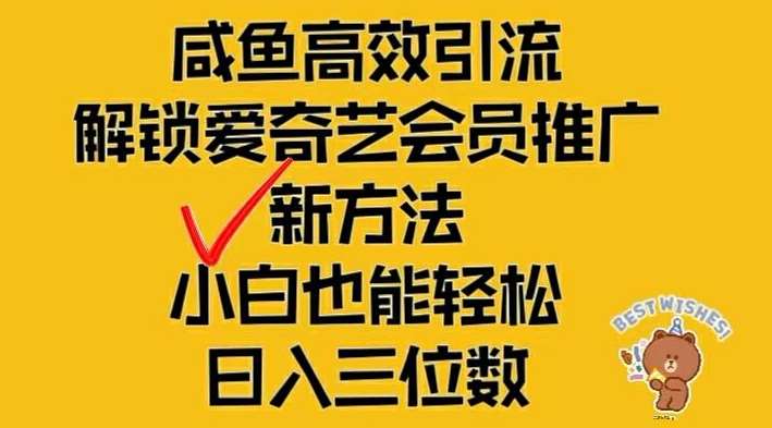 闲鱼高效引流，解锁爱奇艺会员推广新玩法，小白也能轻松日入三位数【揭秘】-满月文化项目库