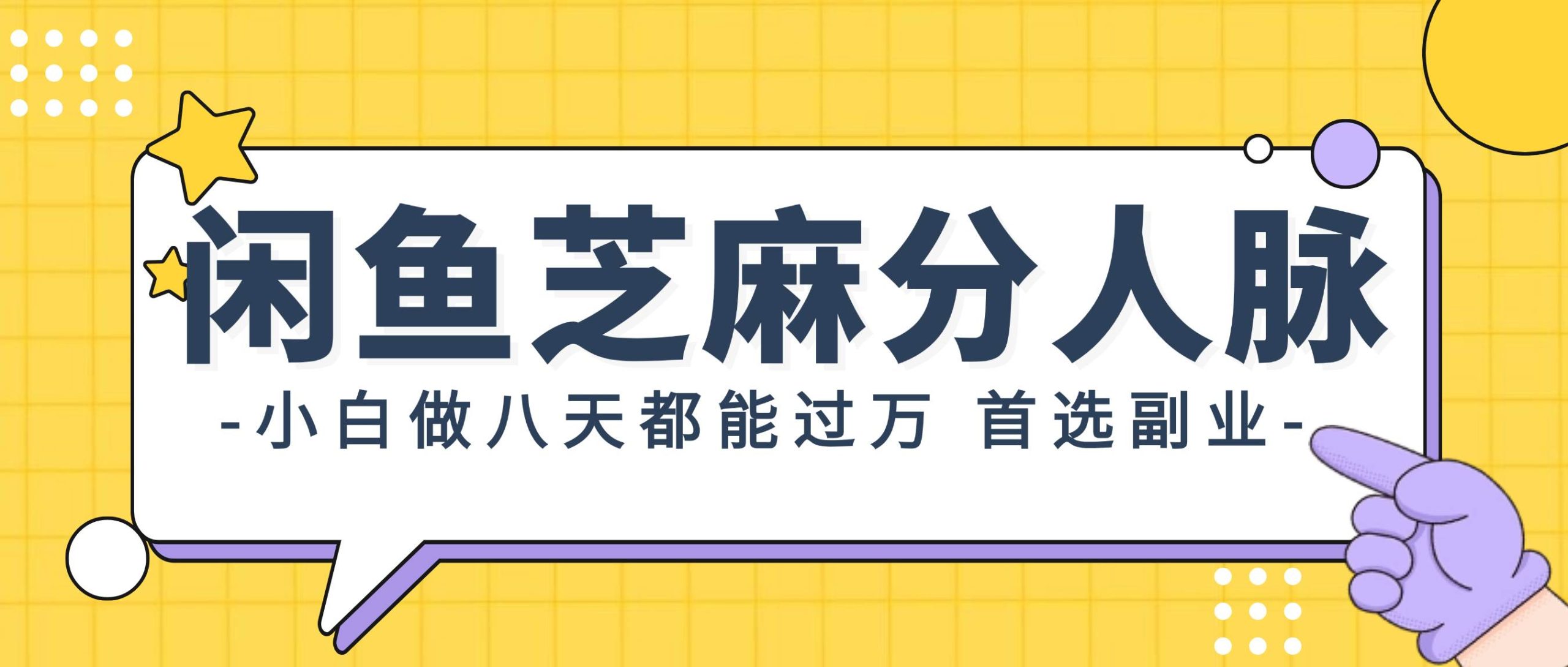 闲鱼芝麻分人脉，小白做八天，都能过万！首选副业！-满月文化项目库