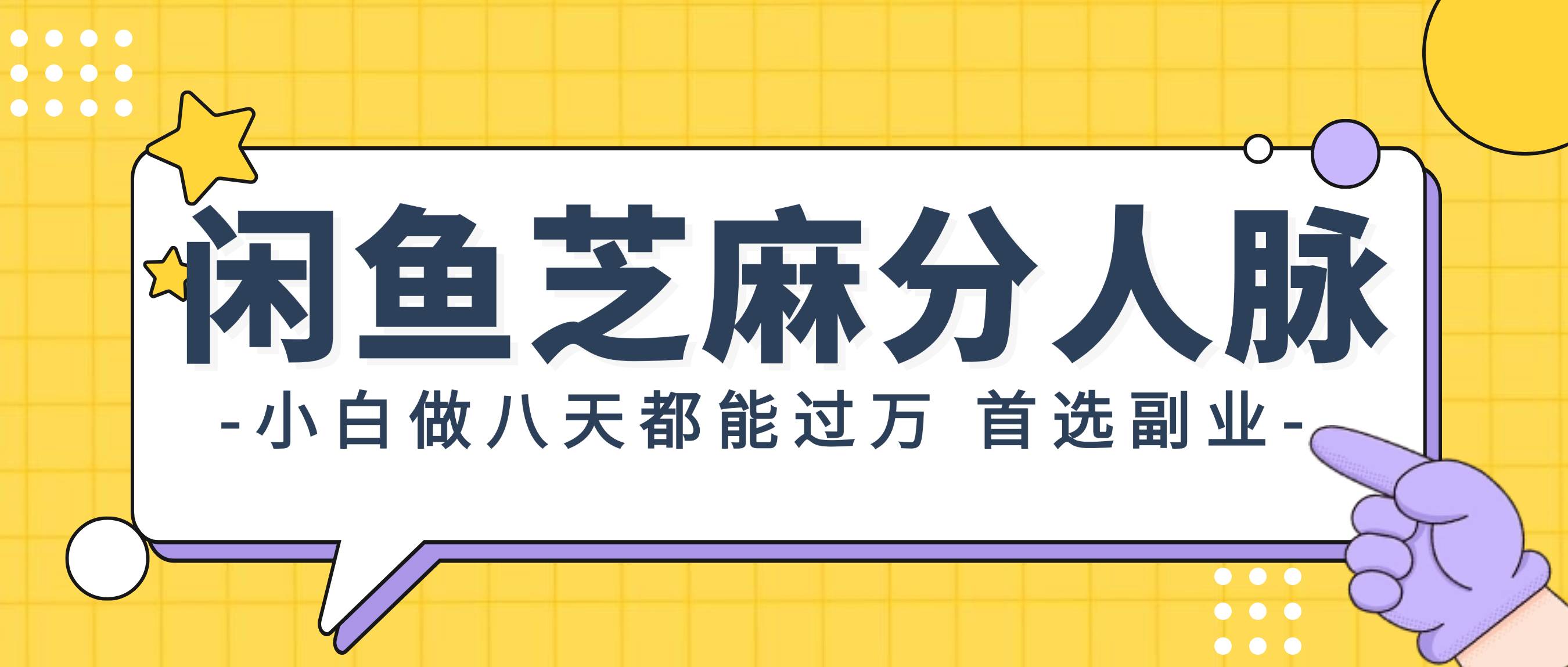 图片[1]-闲鱼芝麻分人脉，小白做八天，都能过万！首选副业！-满月文化项目库