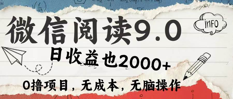 微信阅读9.0 每天5分钟，小白轻松上手 单日高达2000＋-满月文化项目库