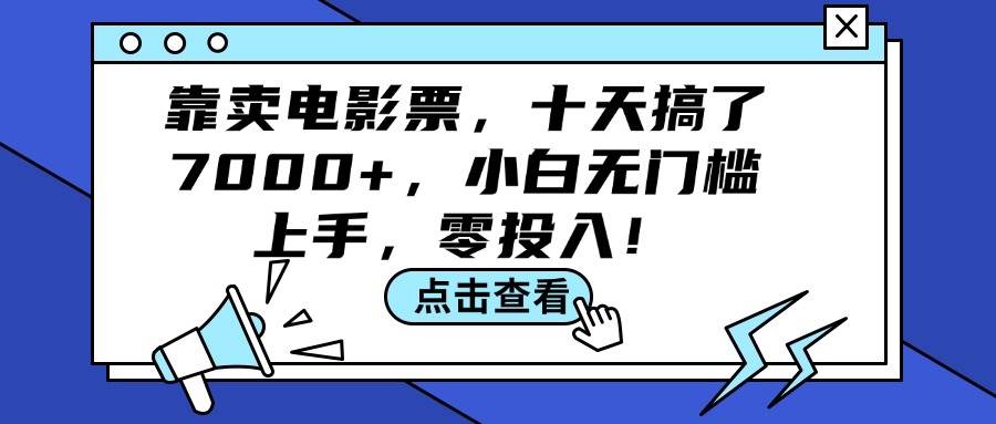 靠卖电影票，十天搞了7000+，小白无门槛上手，零投入！-满月文化项目库