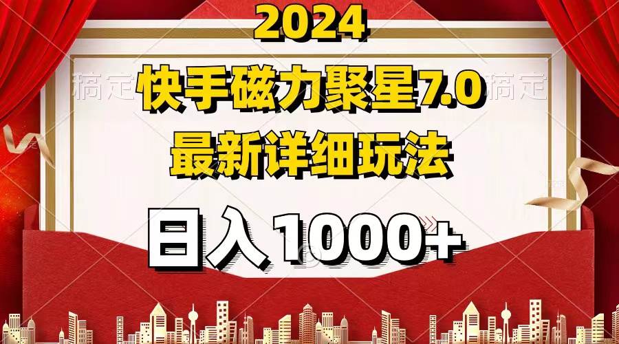 2024 7.0磁力聚星最新详细玩法-满月文化项目库