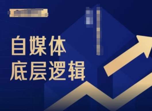 2024自媒体底层逻辑录播课，自媒体小白必看-满月文化项目库