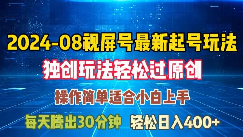 08月视频号最新起号玩法，独特方法过原创日入三位数轻轻松松【揭秘】-满月文化项目库