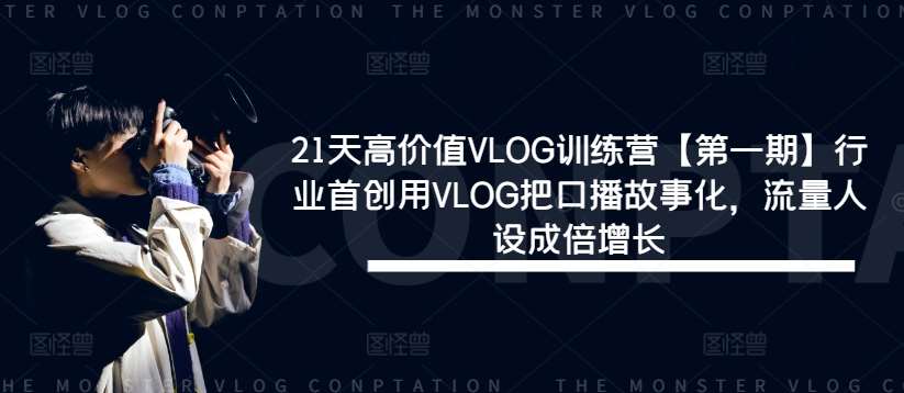 21天高价值VLOG训练营【第一期】行业首创用VLOG把口播故事化，流量人设成倍增长-满月文化项目库