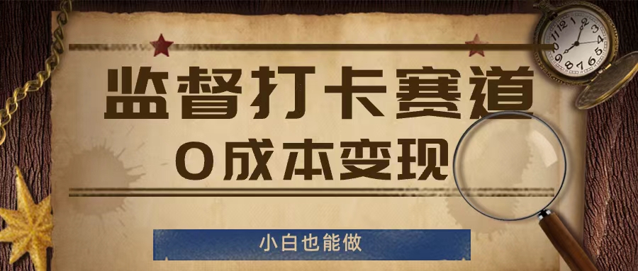 监督打卡赛道，0成本变现，小白也可以做-满月文化项目库