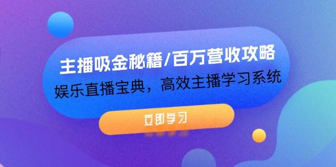 主播吸金秘籍/百万营收攻略，娱乐直播宝典，高效主播学习系统-满月文化项目库