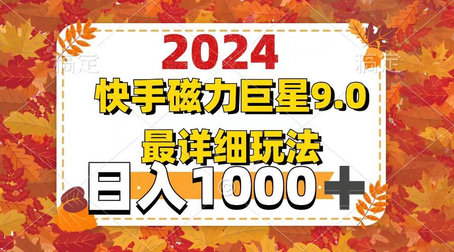 2024  9.0磁力巨星最新最详细玩法-满月文化项目库