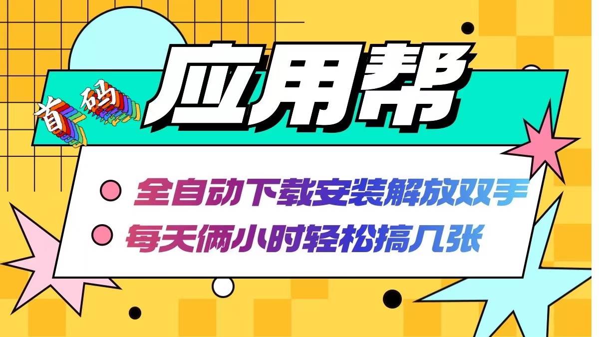 应用帮下载安装拉新玩法 全自动下载安装到卸载 每天俩小时轻松搞几张-满月文化项目库