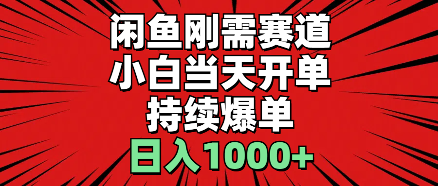 闲鱼轻资产：小白当天开单，一单300%利润，持续爆单，日入1000+-满月文化项目库