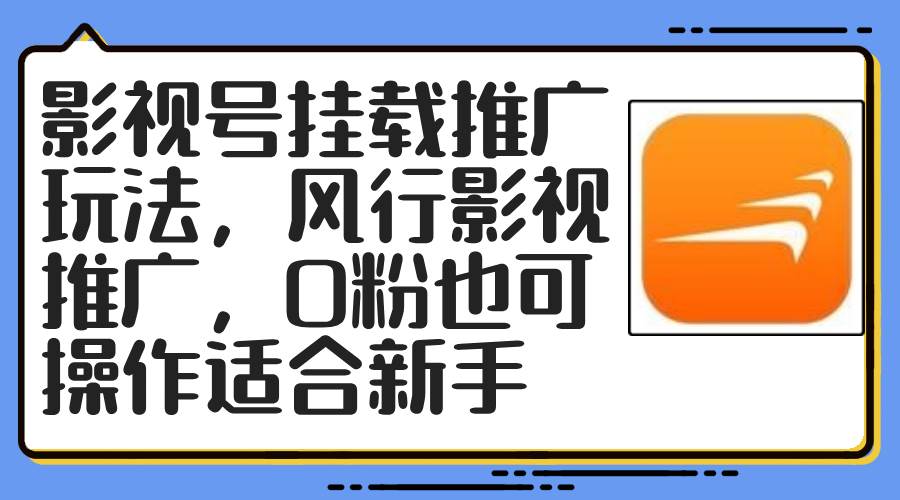 影视号挂载推广玩法，风行影视推广，0粉也可操作适合新手-满月文化项目库