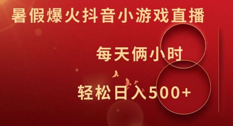 暑假爆火抖音小游戏直播，每天俩小时，轻松日入500+【揭秘】-满月文化项目库