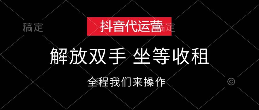 抖音代运营，解放双手，坐等收租-满月文化项目库