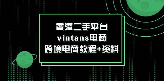 香港二手平台vintans电商，跨境电商教程+资料-满月文化项目库