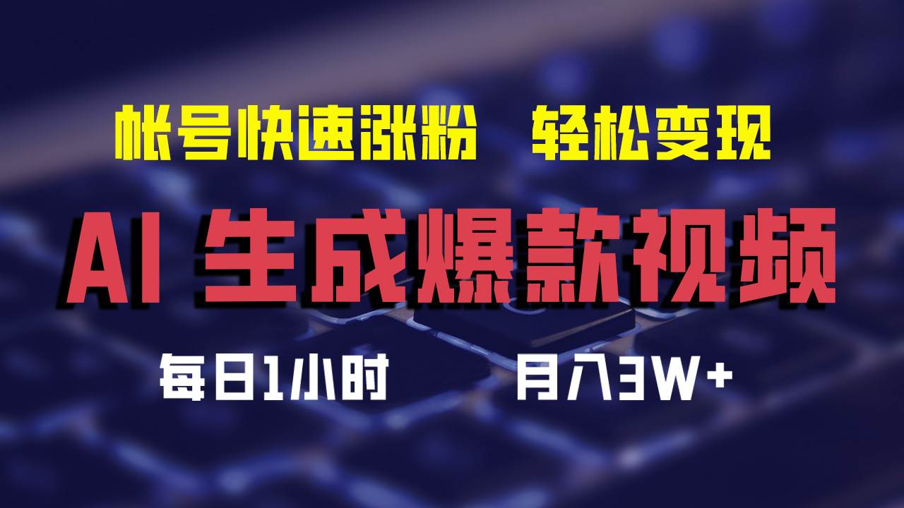 AI生成爆款视频，助你帐号快速涨粉，轻松月入3W+-满月文化项目库