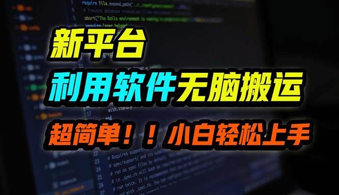 B站平台用软件无脑搬运，月赚10000+，小白也能轻松上手-满月文化项目库