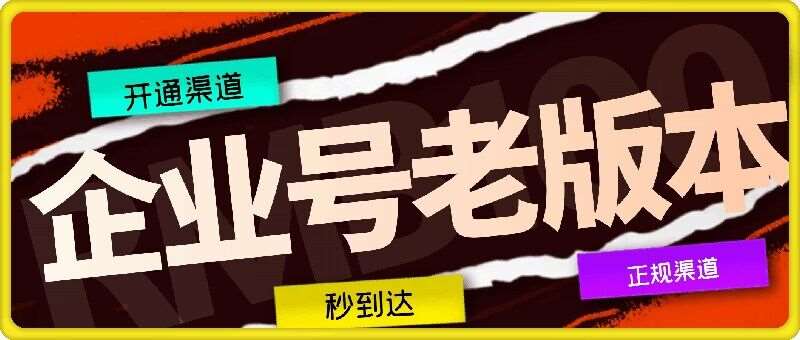 企业号老版本开通渠道，秒到达，正规渠道-满月文化项目库