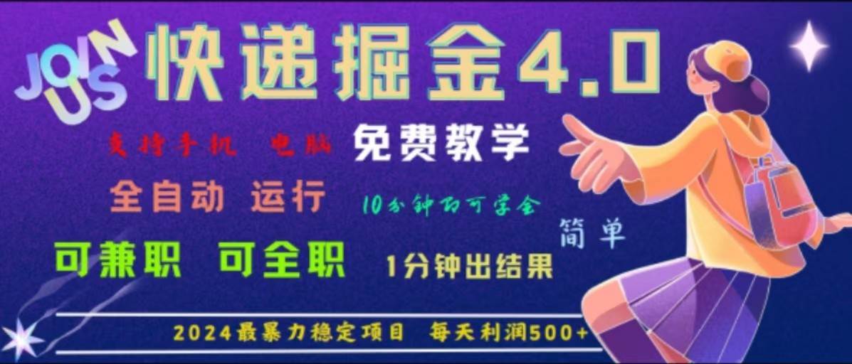 重磅4.0快递掘金，2024最暴利的项目，软件全自动运行，日下1000单，每天利润500+-满月文化项目库