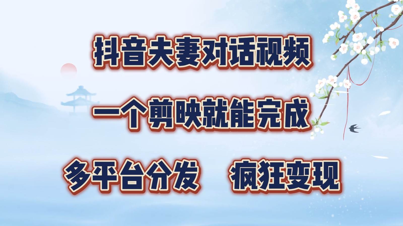 抖音夫妻对话视频，一个剪映就能完成，多平台分发，疯狂涨粉变现-满月文化项目库