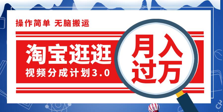 淘宝逛逛视频分成计划，一分钟一条视频，月入过万就靠它了！-满月文化项目库