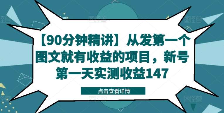 【90分钟精讲】从发第一个图文就有收益的项目，新号第一天实测收益147-满月文化项目库