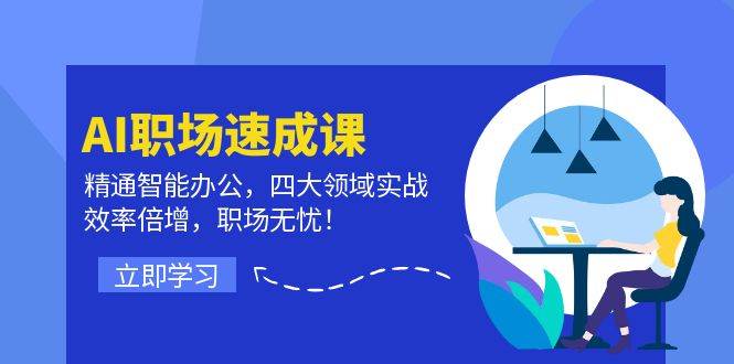 AI职场速成课：精通智能办公，四大领域实战，效率倍增，职场无忧！-满月文化项目库