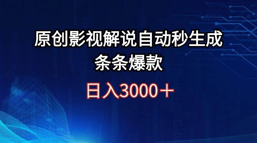 日入3000+原创影视解说自动秒生成条条爆款-满月文化项目库