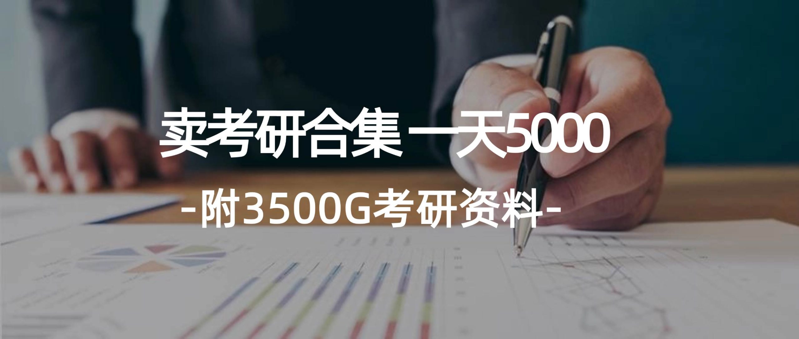 学生卖考研合集，一天收5000（附3541G考研合集）-满月文化项目库