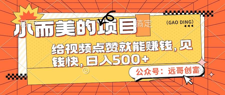 小而美的项目，给视频点赞也能赚钱，见钱快，日入500+-满月文化项目库